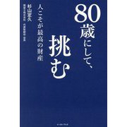 80歳にして、挑む―人こそが最高の財産 [単行本]