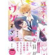 残念イケメン風紀委員がウザすぎる！(Ｓｐｌｕｓｈコミックス) [コミック]