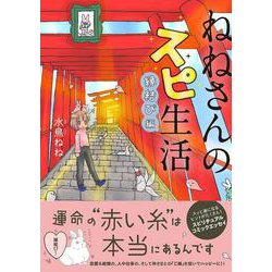 ねねさんのスピ生活 縁結び編(コミックエッセイの森) [単行本]