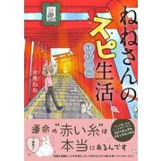 ねねさんのスピ生活 縁結び編(コミックエッセイの森) [単行本]
