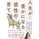 人生が豊かになる感性の育て方 [単行本]