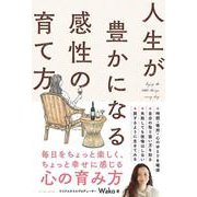 人生が豊かになる感性の育て方 [単行本]