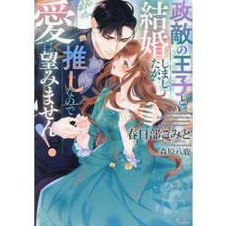 政敵の王子と結婚しましたが、推しなので愛は望みません!(ソーニャ文庫) [文庫]