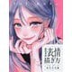 女の子の表情の描き方 しぐさ・ポーズ・感情表現編 [全集叢書]
