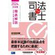 無敵の司法書士―2024年本試験徹底解説 令和6年度単年度版(伝統のWセミナーが贈る受験生必携シリーズ) [全集叢書]