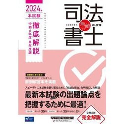 無敵の司法書士―2024年本試験徹底解説 令和6年度単年度版(伝統のWセミナーが贈る受験生必携シリーズ) [全集叢書]