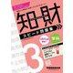 知的財産管理技能検定3級学科スピード問題集〈'24-'25年版〉 [全集叢書]