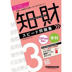 知的財産管理技能検定3級学科スピード問題集〈'24-'25年版〉 [全集叢書]