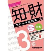 知的財産管理技能検定3級学科スピード問題集〈'24-'25年版〉 [全集叢書]