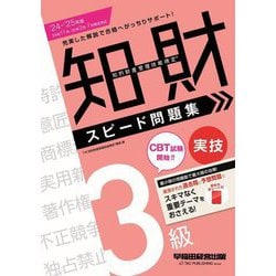 知的財産管理技能検定3級実技スピード問題集〈'24-'25年版〉 [全集叢書]