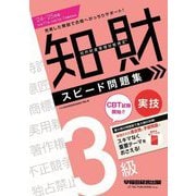 知的財産管理技能検定3級実技スピード問題集〈'24-'25年版〉 [全集叢書]