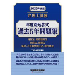 弁理士試験年度別短答式過去5年問題集〈2025年度版〉―特許法、実用新案法 意匠法、商標法 条約、不正競争防止法、著作権法 [全集叢書]