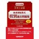 弁理士試験体系別短答式枝別過去問題集〈2025年度版〉―特許法、実用新案法 意匠法、商標法 条約、不正競争防止法、著作権法 [全集叢書]