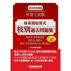 弁理士試験体系別短答式枝別過去問題集〈2025年度版〉―特許法、実用新案法 意匠法、商標法 条約、不正競争防止法、著作権法 [全集叢書]