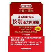 弁理士試験体系別短答式枝別過去問題集〈2025年度版〉―特許法、実用新案法 意匠法、商標法 条約、不正競争防止法、著作権法 [全集叢書]