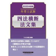 弁理士試験四法横断法文集〈2025年度版〉 [全集叢書]