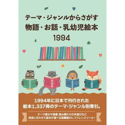 テーマ・ジャンルからさがす物語・お話・乳幼児絵本1994 [事典辞典]