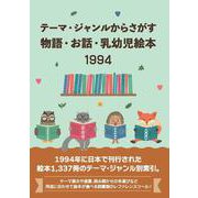 テーマ・ジャンルからさがす物語・お話・乳幼児絵本1994 [事典辞典]