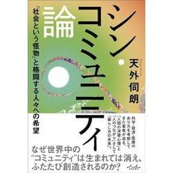 シン・コミュニティ論 [単行本]