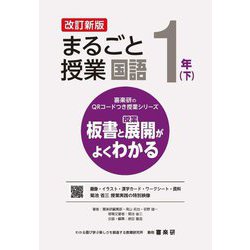 まるごと授業国語 1年〈下〉―板書と授業展開がよくわかる 改訂新版 (喜楽研のQRコードつき授業シリーズ) [単行本]