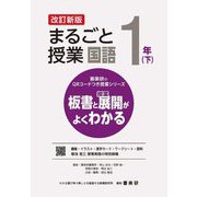 まるごと授業国語 1年〈下〉―板書と授業展開がよくわかる 改訂新版 (喜楽研のQRコードつき授業シリーズ) [単行本]
