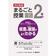 まるごと授業国語 2年〈下〉―板書と授業展開がよくわかる 改訂新版 (喜楽研のQRコードつき授業シリーズ) [単行本]