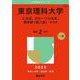 東京理科大学（Ｃ方式、グローバル方式、理学部〈第二部〉－Ｂ方式）(2025年版大学赤本シリーズ) [全集叢書]