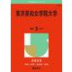 東洋英和女学院大学(2025年版大学赤本シリーズ) [全集叢書]