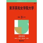 東洋英和女学院大学(2025年版大学赤本シリーズ) [全集叢書]