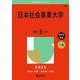 日本社会事業大学(2025年版大学赤本シリーズ) [全集叢書]