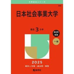 ヨドバシ.com - 日本社会事業大学（2025年版大学赤本シリーズ） [全集叢書] 通販【全品無料配達】