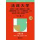 法政大学（文学部〈Ⅰ日程〉・経営学部〈Ⅰ日程〉・人間環境学部・グローバル教養学部－Ａ方式）－文学部〈Ⅰ日程〉：哲・日本文・史学科　経営学部〈Ⅰ日程〉：経営学科(2025年版大学赤本シリーズ) [全集叢書]