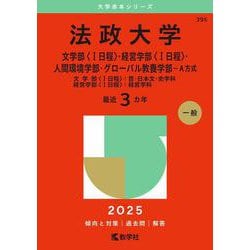 法政大学（文学部〈Ⅰ日程〉・経営学部〈Ⅰ日程〉・人間環境学部・グローバル教養学部－Ａ方式）－文学部〈Ⅰ日程〉：哲・日本文・史学科　経営学部〈Ⅰ日程〉：経営学科(2025年版大学赤本シリーズ) [全集叢書]