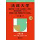 法政大学（経済学部〈Ⅰ日程〉・社会学部〈Ⅰ日程〉・現代福祉学部－Ａ方式）－経済学部〈Ⅰ日程〉：国際経済・現代ビジネス学科　社会学部〈Ⅰ日程〉：社会政策科・メディア社会学科(2025年版大学赤本シリーズ) [全集叢書]