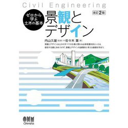 景観とデザイン 改訂2版 (ゼロから学ぶ土木の基本) [単行本]