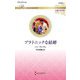 プラトニックな結婚(ハーレクイン・ロマンス―伝説の名作選) [新書]