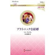 プラトニックな結婚(ハーレクイン・ロマンス―伝説の名作選) [新書]