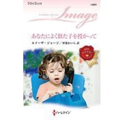 あなたによく似た子を授かって(ハーレクイン・イマージュ) [新書]