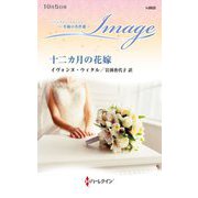 十二カ月の花嫁(ハーレクイン・イマージュ―至福の名作選) [新書]