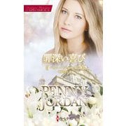 罪深い喜び(ハーレクイン・マスターピース―特選ペニー・ジョーダン) [新書]