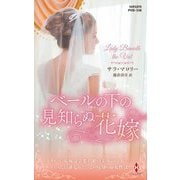 ベールの下の見知らぬ花嫁(ハーレクイン・ヒストリカル・スペシャル) [新書]
