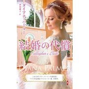 結婚の代償(ハーレクイン・プレゼンツ―作家シリーズ 別冊) [新書]