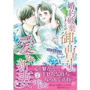 婚約破棄しましたが、御曹司の愛され新妻になりました ２(マーマレードコミックス<CMMBL127>－マーマレードコミックス<127>) [単行本]