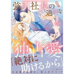 強引社長の過剰な独占愛 １(マーマレードコミックス<CMMBL130>－マーマレードコミックス<130>) [単行本]