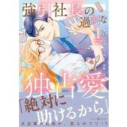 強引社長の過剰な独占愛 １(マーマレードコミックス<CMMBL130>－マーマレードコミックス<130>) [単行本]