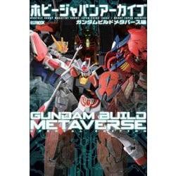 ホビージャパンアーカイブ ガンダムビルドメタバース編 [ムックその他]