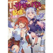 TSロリサキュバスの健全配信活動!(キネティックノベルス) [単行本]