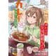 今日もカレーですか？カレーなる日々。(バンブーコミックス) [コミック]