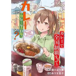 今日もカレーですか？カレーなる日々。(バンブーコミックス) [コミック]