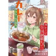 今日もカレーですか？カレーなる日々。(バンブーコミックス) [コミック]